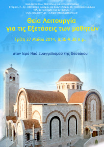 Αφίσα για εξετάσεις μαθητών 2014