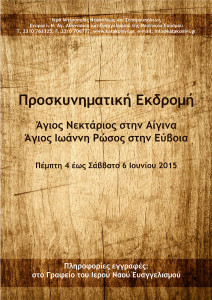 Προσκηνυματική εκδρομή Άγιος Νεκτάριος-Αγ