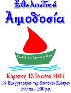 αφίσα αιμοδοσίας 15-6-2014