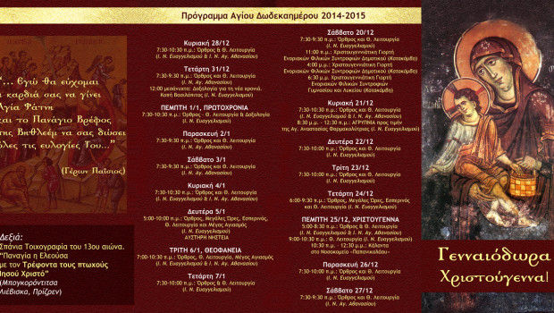 Πρόγραμμα Αγίου Δωδεκαημέρου 2014-2015