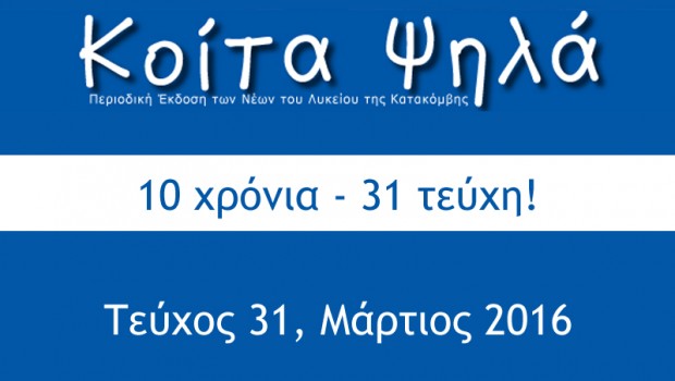 10 χρόνια “Κοίτα ψηλά”