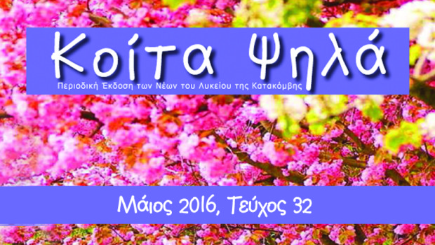 Διαβάστε το ολοκαίνουριο τεύχος του “Κοίτα Ψηλά”…