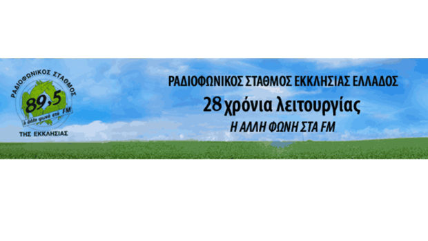 Συνέντευξη του π. Γεωργίου Μίλκα στον Ραδιοφωνικό Σταθμό της Εκκλησίας της Ελλάδας
