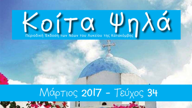 Νέο ολοκαίνουριο τεύχος “ΚΟΙΤΑ ΨΗΛΑ”