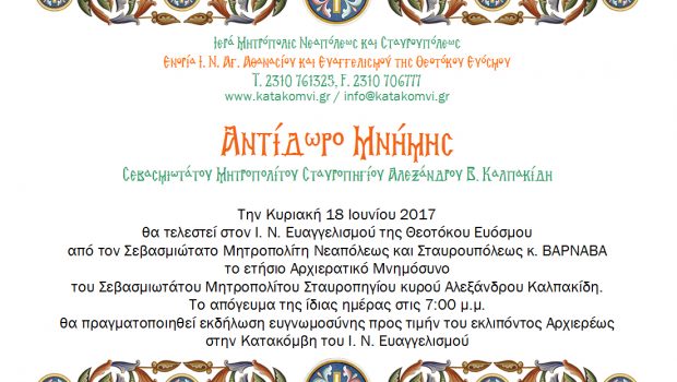 Αντίδωρο Μνήμης Σεβασμιωτάτου Μητροπολίτου Σταυροπηγίου Αλεξάνδρου Β. Καλπακίδη