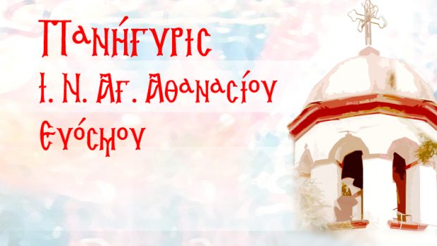 Πρόγραμμα Πανηγύρεως Ι. Ν. Αγ. Αθανασίου Πρόγραμμα Πανηγύρεως Ι. Ν. Αγ. Αθανασίου