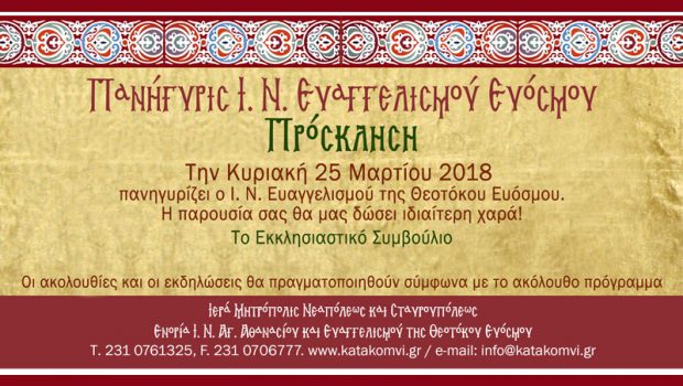 Πανηγύρι Ευαγγελισμού της Θεοτόκου