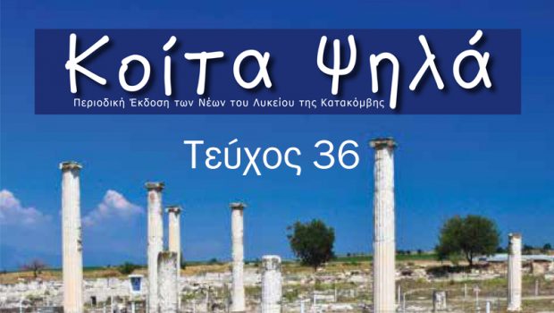 Νέο ολόφρεσκο τεύχος ΚΟΙΤΑ ΨΗΛΑ