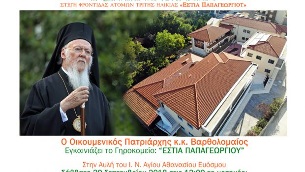 Ο Οικουμενικός Πατριάρχης στα Εγκαίνια του Γηροκομείου “ΕΣΤΙΑ ΠΑΠΑΓΕΩΡΓΙΟΥ”