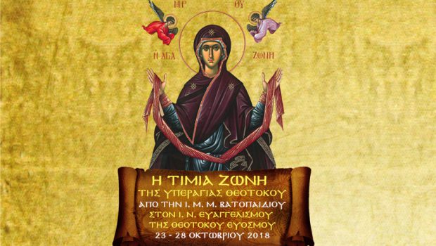 Η Τιμία Ζώνη από την Ι. Μ. Μ. Βατοπαιδίου στον Ι. Ν. Ευαγγελισμού Ευόσμου