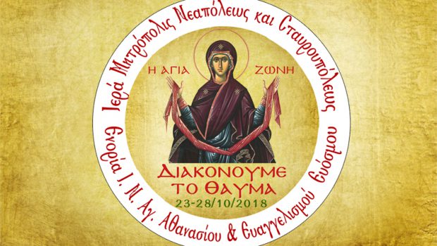 Υποδεχόμαστε την Τιμία Ζώνη στον Εύοσμο