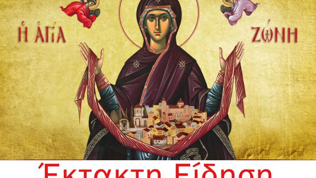 Έκτακτη Είδηση!