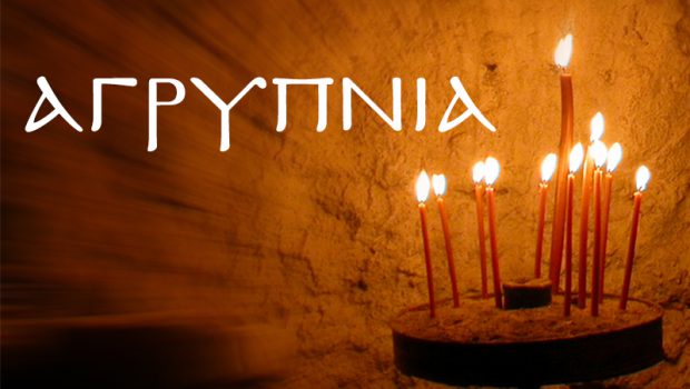 Αγρυπνίες Σαρανταλείτουργου 2018