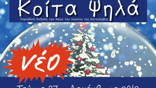 Χριστουγεννιάτικο ολοκαίνουριο τεύχος “ΚΟΙΤΑ ΨΗΛΑ”