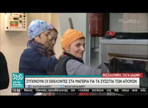 Η ΕΡΤ στο συσσίτιο “ΑΡΤΟΣ ΖΩΗΣ” της Ενορίας
