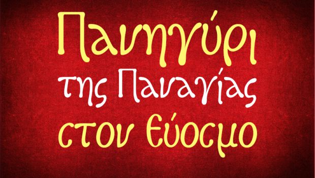 Πανηγύρι της Παναγίας στον Εύοσμο