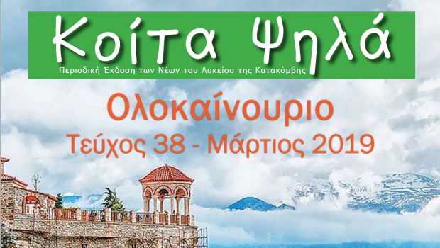 Νέο ολοκαίνουριο Ανοιξιάτικο τεύχος ΚΟΙΤΑ ΨΗΛΑ