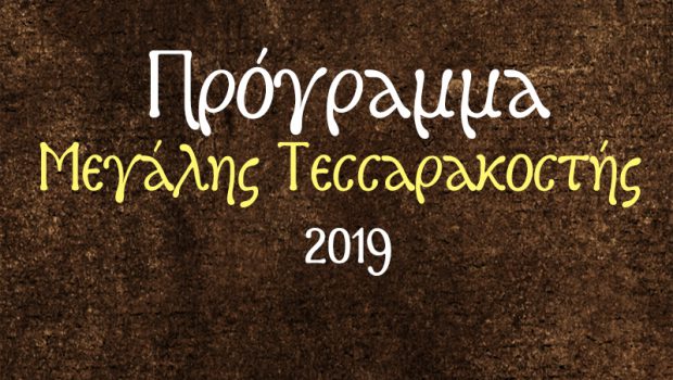 Πρόγραμμα Μεγάλης Τεσσαρακοστής 2019