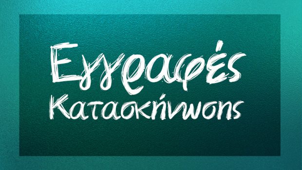 Εγγραφές Κατασκήνωσης – Κυριακή του Θωμά!