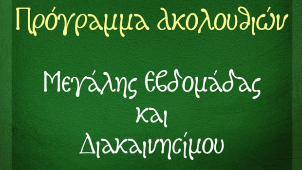 Πρόγραμμα Ακολουθιών Μεγάλης Εβδομάδας και Διακαινησίμου