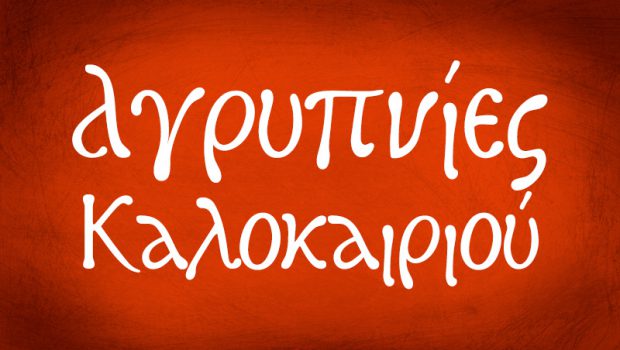 Αγρυπνίες Καλοκαιριού 2019