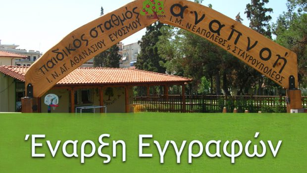 Έναρξη Εγγραφών Παιδικού Σταθμού ΑΝΑΠΝΟΗ