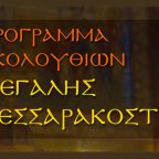 Πρόγραμμα Μεγάλης Τεσσαρακοστής 2026