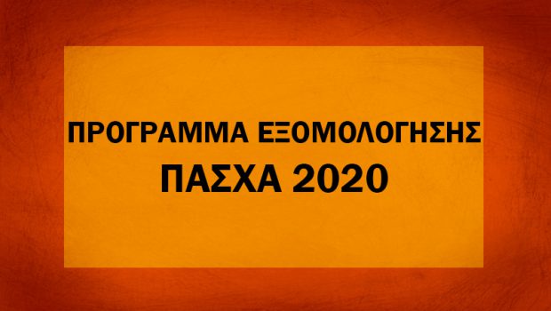 Πρόγραμμα Εξομολόγησης Πάσχα 2020