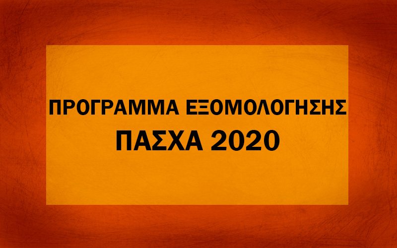 Πρόγραμμα Εξομολόγησης Πάσχα 2020