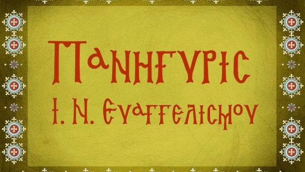 Πρόγραμμα Πανηγύρεως Ευαγγελισμού – NEO!