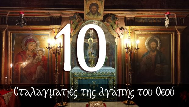 Σταλαγματιές της Αγάπης του Θεού – 10