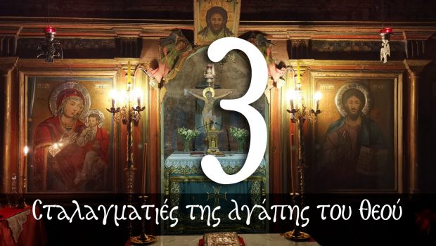 Σταλαγματιές της Αγάπης του Θεού – 3