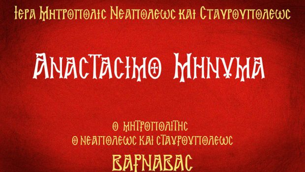 Ο Σεβασμιώτατος Ποιμενάρχης μας απευθύνει προσωπικά το Αναστάσιμο Μήνυμα