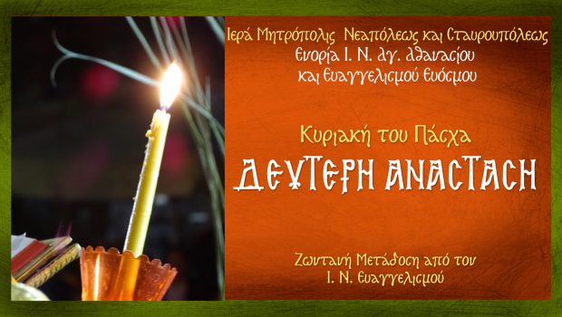 Δεύτερη Ανάσταση: Ζωντανή Μετάδοση από τον Ι. Ν. Αγίου Αθανασίου