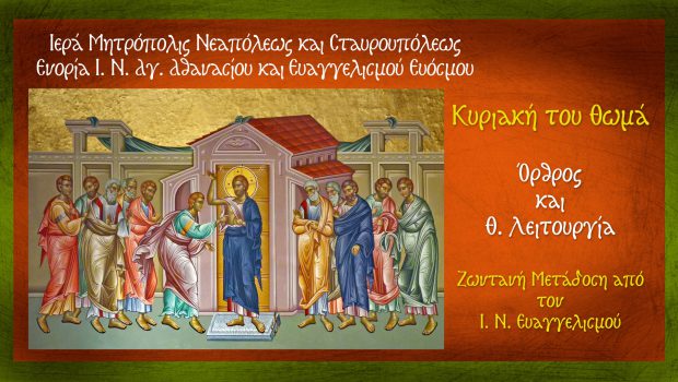 Κυριακή του Θωμά: Όρθρος και Θ. Λειτουργία – Ζωντανή Μετάδοση