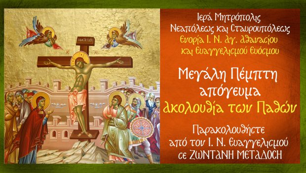 Μ. Πέμπτη απόγευμα: Ακολουθία των Παθών σε Ζωντανή Μετάδοση από τον Ι. Ν. Ευαγγελισμού