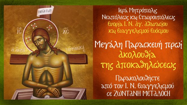 Μεγάλη Παρασκευή πρωί: Ακολουθία της Αποκαθηλώσεως σε Ζωντανή Μετάδοση από τον Ι. Ν. Ευαγγελισμού