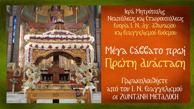 Μέγα Σάββατο πρωί: ΠΡΩΤΗ ΑΝΑΣΤΑΣΗ σε Ζωντανή Μετάδοση από τον Ι. Ν. Ευαγγελισμού