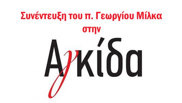 Ο π. Γεώργιος Μίλκας μιλάει για το πρωτόγνωρο Πάσχα που ζούμε στο διαδικτυακό portal “Αγκίδα”
