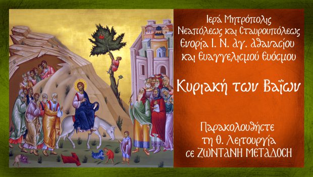 Κυριακή των Βαΐων – Θ. Λειτουργία σε Ζωντανή Μετάδοση