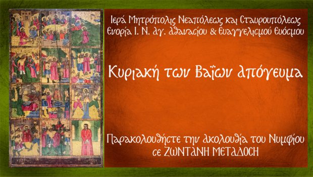 Ακολουθία του Νυμφίου (Κυριακή των Βαΐων) – Ζωντανή Μετάδοση