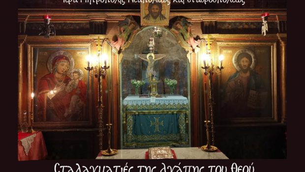 Σταλαγματιές της Αγάπης του Θεού – 1