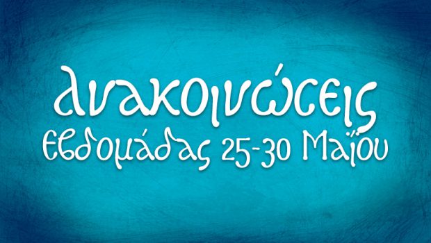 Ανακοινώσεις εβδομάδας 25-30 Μαΐου