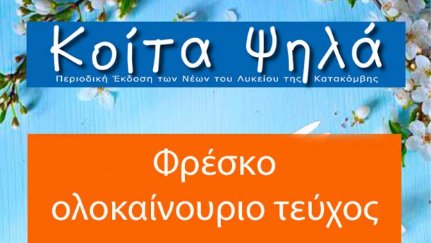 ΚΟΙΤΑ ΨΗΛΑ: Φρέσκο ολοκαίνουριο τεύχος