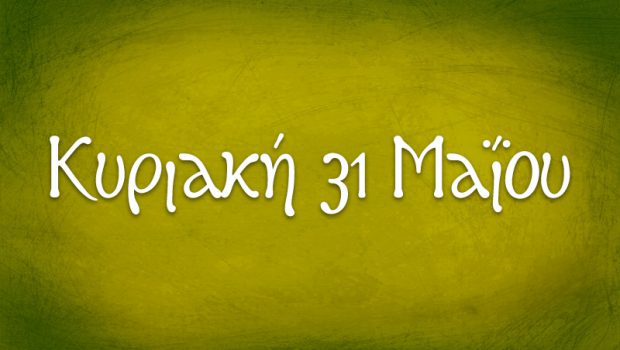 Θ. Λειτουργίες την Κυριακή 31 Μαΐου