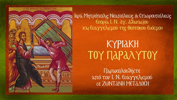 Κυριακή του Παραλύτου-Θ. Λειτουργία σε Ζωντανή Μετάδοση από τον Ι. Ν. Ευαγγελισμού