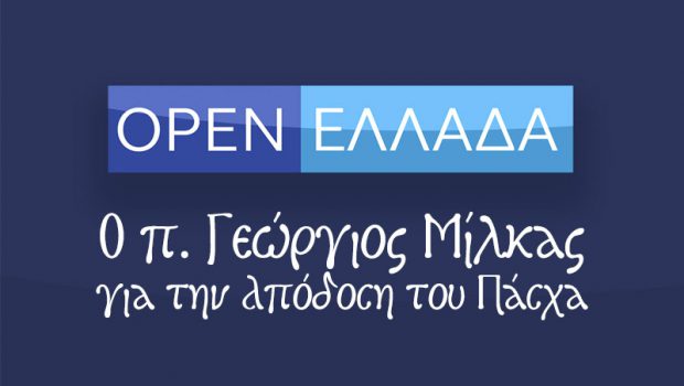 Απόδοση του Πάσχα μετά την Καραντίνα: Ο π. Γεώργιος στο Open ΕΛΛΑΔΑ