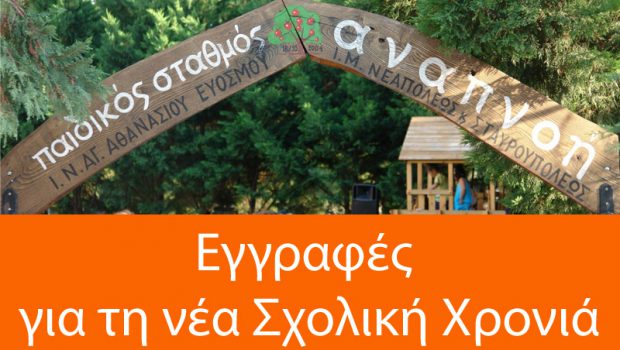 Παιδικός Σταθμός “ΑΝΑΠΝΟΗ” – Εγγραφές