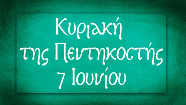 Κυριακή της Πεντηκοστής 7 Ιουνίου