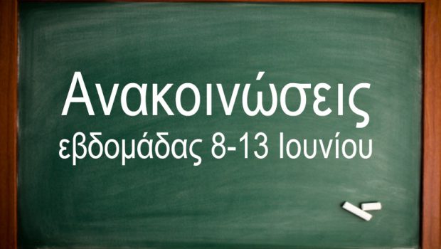 Ανακοινώσεις εβδομάδας 8-13 Ιουνίου